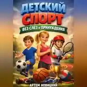Постер книги Детский спорт Без слез и принуждения