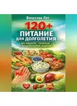 Вячеслав Гот - 120+: Питание для долголетия при подагре, гепатозе и метаболическом синдроме