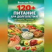 Постер книги 120+: Питание для долголетия при подагре, гепатозе и метаболическом синдроме