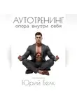 Юрий Белк - Аутотренинг. Опора внутри себя