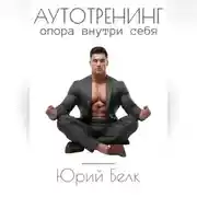 Постер книги Аутотренинг. Опора внутри себя