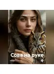 Татьяна Осина - Сова на руке