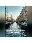 Татьяна Осина - Книга 1: Марсельский порт "Черная вода"