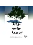 Галия Марат - Когда плачет каштан