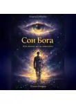 Роман Егоров - «Сон Бога»