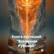 Постер книги Книга пустошей «Вселенная Рубежей»