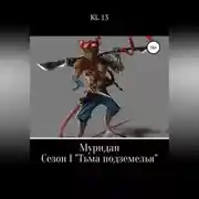 Постер книги ЛитСериал: Муридаи. Сезон I. Тьма подземелья