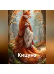 Александра Сиротина - Кицунэ