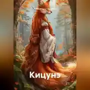 Постер книги Кицунэ