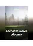 Диана Ребау - Бесполезновый сборник