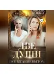 Надежда Соколова - Две души. Испытания бытом