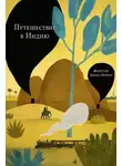 Эдвард Морган Форстер - Путешествие в Индию