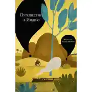 Постер книги Путешествие в Индию
