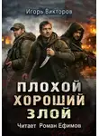 Игорь Викторов - Плохой. Хороший. Злой