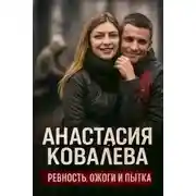 Постер книги Ссора закончилась ужасной жестокостью