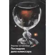 Постер книги Последнее дело комиссара