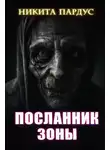 Никита Пардус - Посланник зоны