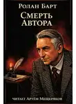 Ролан Барт - Смерть автора