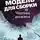 Юлия Рыженкова - Модель для сборки. «Чёртова дюжина»