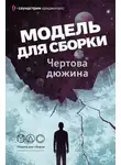 Юлия Рыженкова - Модель для сборки. «Чёртова дюжина»
