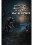 Даниил Азаров - Сборник мистики