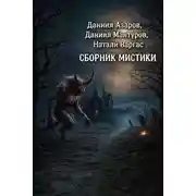 Постер книги Сборник мистики