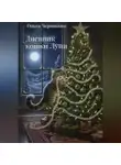 Ольга Черникова - Дневник кошки Луни