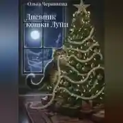Постер книги Дневник кошки Луни