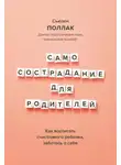 Сьюзен Поллак - Самосострадание для родителей. Как воспитать счастливого ребенка, заботясь о себе