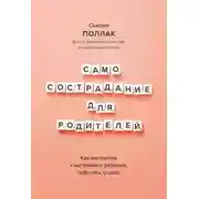 Постер книги Самосострадание для родителей. Как воспитать счастливого ребенка, заботясь о себе