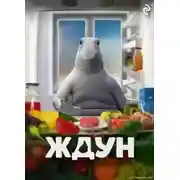 Постер книги Ждун