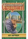 Росс Макдональд - Мое имя Лью Арчер