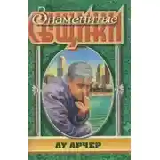 Постер книги Мое имя Лью Арчер