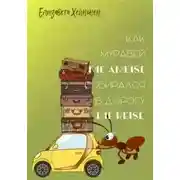 Постер книги Как муравей die Ameise собирался в дорогу die Reise
