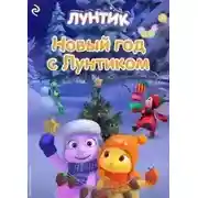 Постер книги Новый год с Лунтиком