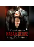 Юлия Крынская - Наваждение. Спасти дочь друга