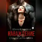 Постер книги Наваждение. Спасти дочь друга