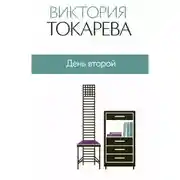 Постер книги День второй
