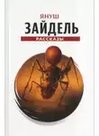 Януш Зайдель - Сборник рассказов