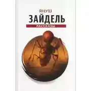 Постер книги Сборник рассказов