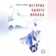 Постер книги История одного монаха