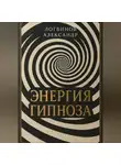 Александр Логвинов - Энергия гипноза
