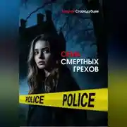 Постер книги Семь смертных грехов