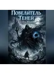 Сергей Родин - Повелитель теней