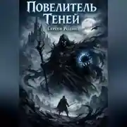 Постер книги Повелитель теней