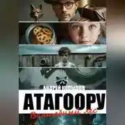 Постер книги Атагоору Волшебный лес