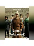 Зимин Сергей - Сихан (Гайдзин-2)