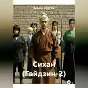 Постер книги Сихан (Гайдзин-2)