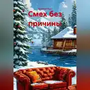 Постер книги Смех без причины