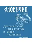 Ирина Таланкина - Словечки. Древнерусский быт и культура в словах и картинках